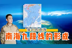 我们的南海：海上疆界不容侵犯！南海的U型九段线是如何形成的？视频封面