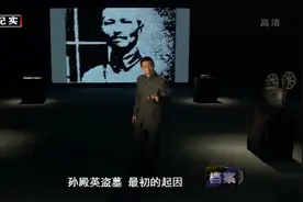 孙殿英盗墓，最初是为了军费，更深层原因在于蒋介石视频封面