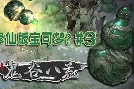 炼妖壶=修仙宝可梦？【渣男修仙传03】