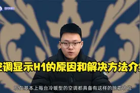 空调显示H1的原因和解决方法介绍视频封面