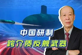 中国研制跨介质反舰武器，又是导弹又是鱼雷，不给航母反抗机会视频封面
