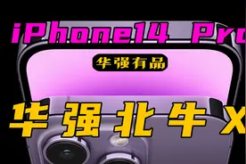 支持车祸检测？山寨iPhone14 Pro虽迟但到？视频封面