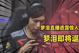 梦泪直播透露惊人消息！打完最后一场KPL，从此职业赛场再无梦泪视频封面