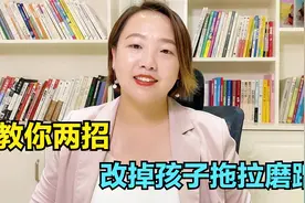 孩子拖拉磨蹭，越催越慢，家长只需两步，帮助孩子告别拖延视频封面