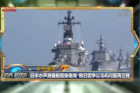 日本水声测量船出现在南海 想要干什么？视频封面