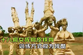 少林寺招收十八位女弟子，把她们改造成铜人，每天遭受残酷折磨视频封面