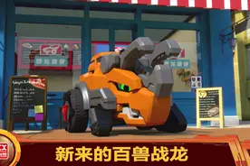 百兽总动员：新来百兽战龙？小三角展示技能时，不小心惹出了麻烦视频封面