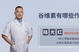几块钱一瓶的谷维素，有哪些作用？医生总结了4点功效，合理服用视频封面