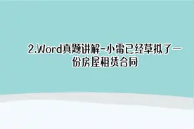 2.Word真题讲解-小雷已经草拟了一份房屋租赁合同【转载】视频封面