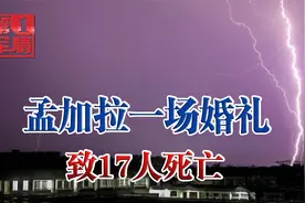婚礼变葬礼！一阵雷电，孟加拉国17人死亡，新郎也被送进医院视频封面