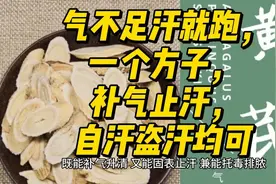 气不足汗就奔跑，一个方子，补气止汗，自汗盗汗均可用