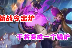 王者战令限定进阶版80级福利：干将莫邪·真爱魔法，干将变锅炉