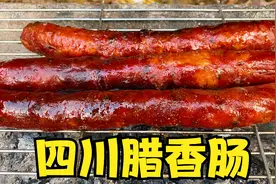 四川特色美食腊香肠第一次烤着吃，吃了20多年腊肠，属这次最过瘾视频封面