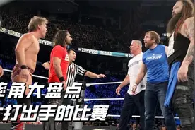 一场好好的比赛选手竟然大打出手，盘点WWE真实打架的比赛视频封面