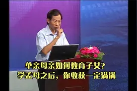单亲母亲如何教育子女？学孟母之后，你收获一定满满视频封面