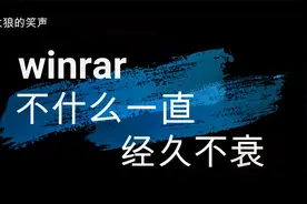 winrar压缩解压你真的会使用了吗视频封面