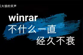 winrar压缩解压你真的会使用了吗视频封面