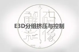 AE教程 E3D分组挤压制作三维logo 宣传片必备