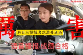 真厉害！科目三模拟考试，语音播报：恭喜你成绩合格视频封面