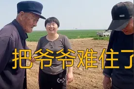 96岁爷爷骑车帮孙媳下地干农活，孙媳提了啥问题？把爷爷难住了！视频封面