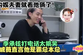 内娱夫妻就看他俩了！李承铉戚薇打电话太可爱，戚薇直言他是霸总视频封面