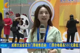 成都大运会官方门票销售启动！门票价格最高580元最低30元视频封面