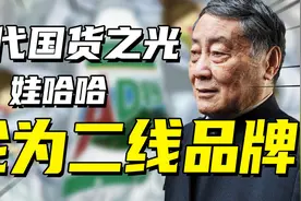 从饮料一哥到无人问津，火遍中国的娃哈哈，为何沦为了二线品牌？视频封面