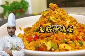 很多人说【鱼籽炒鸡蛋】比鱼子酱都好吃，我试了一下，美味又营养视频封面