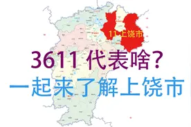 【3611】上饶市在那里？有那些区，一起来了解一下视频封面