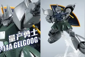 性能巨猪！万代 MG 量产型勇士2.0 格鲁古古视频封面