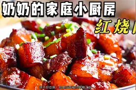 奶奶做的红烧肉虽然有点糊了，但爷爷也吃得很开心视频封面