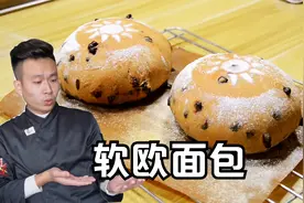 在家也能做出面包店味道，学会这个食谱，软欧面包正宗做法视频封面