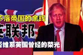 英国靠英联邦掌控54个国家和24亿人口，是个什么组织？视频封面