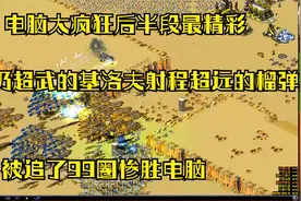 红警之单人防守各种超级士兵加要塞也抵挡不住电脑进攻的步伐视频封面