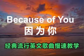 经典流行英文歌曲《因为你》，闻者伤心听者流泪