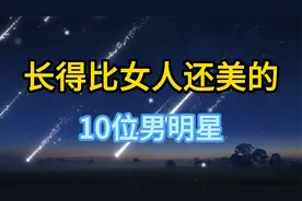 长得比女人还美的10位男明星，个个气质十足，可能就差去一趟泰国视频封面