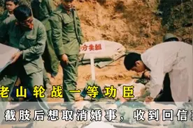 老山轮战一等功臣，截肢后给未婚妻写信：我配不上你，另找对象吧视频封面