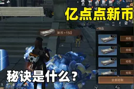 明日之后：教你如何无限刷新币！挑战日入一亿新币！视频封面