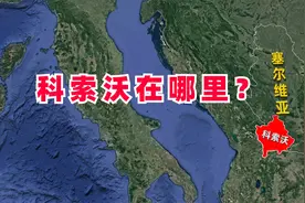 科索沃到底在哪里？和塞尔维亚什么关系？三维地图了解下历史视频封面