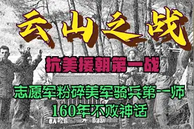 志愿军以弱敌强首战告捷，终结美军骑兵第一师160年不败神话！视频封面