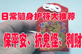 日常随身护符推荐，保平安、抗鬼怪、利财运视频封面