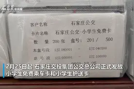 好消息！石家庄公交小学生免费卡及护送卡正式发放啦视频封面