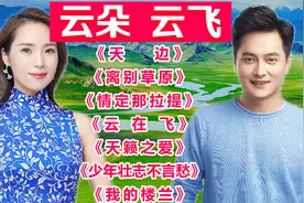 云朵，云飞 【草原天籁】精选，这才是实力唱将，每首都非常好听视频封面