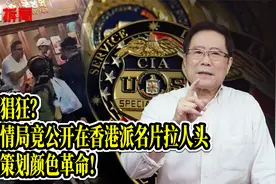 何等猖狂？美中情局竟公开在香港派名片拉人头，精心策划颜色革命视频封面