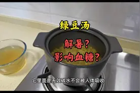 糖友喝绿豆汤影响血糖？煮汤时需注意这几点才能达到最佳解暑效果视频封面