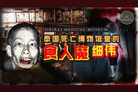 【泰国案件】食人魔被制成“人干”放在泰国人体博物馆内长达60年视频封面