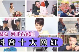 盘点河北石家庄十大抖音网红视频封面
