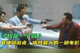 女神邱淑贞带孩子打劫，不料被当成要饭的，大佬主动送钱又送枪！视频封面