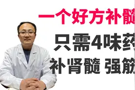 一个好方补髓丹，只需4味药，补肾生髓，补元阳，强筋骨，调脾胃视频封面