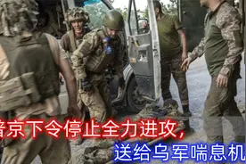 普京下令停止全力进攻，送给乌克兰宝贵喘息机会：俄军将陷入被动视频封面